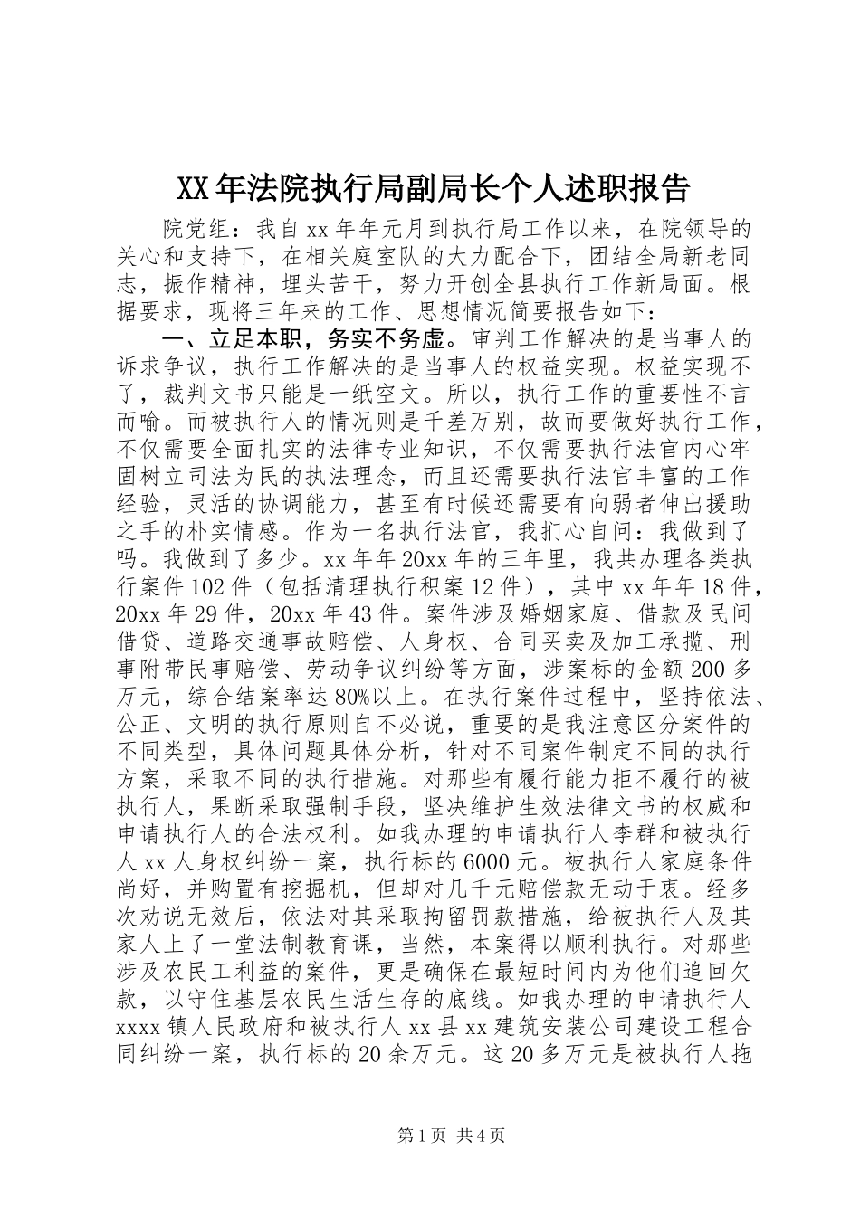 XX年法院执行局副局长个人述职报告_第1页