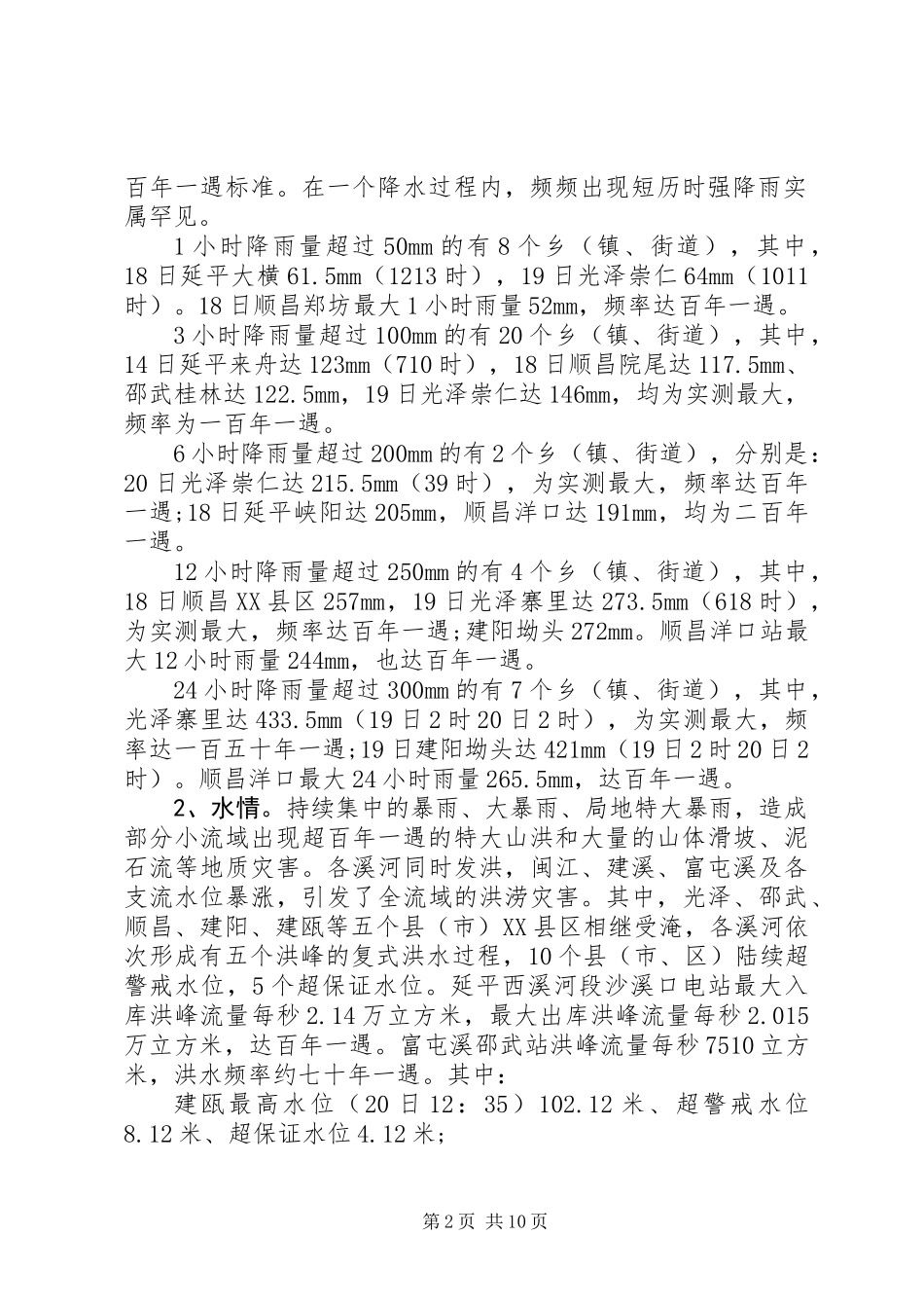 XX年洪灾灾情报告_第2页