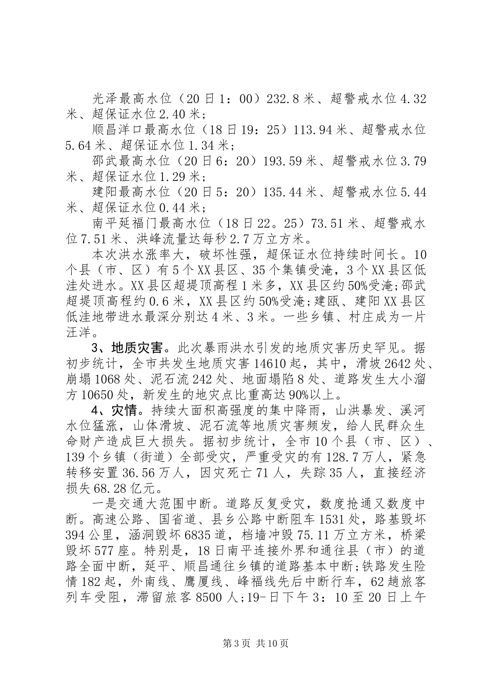 XX年洪灾灾情报告_第3页