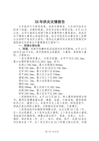 XX年洪灾灾情报告