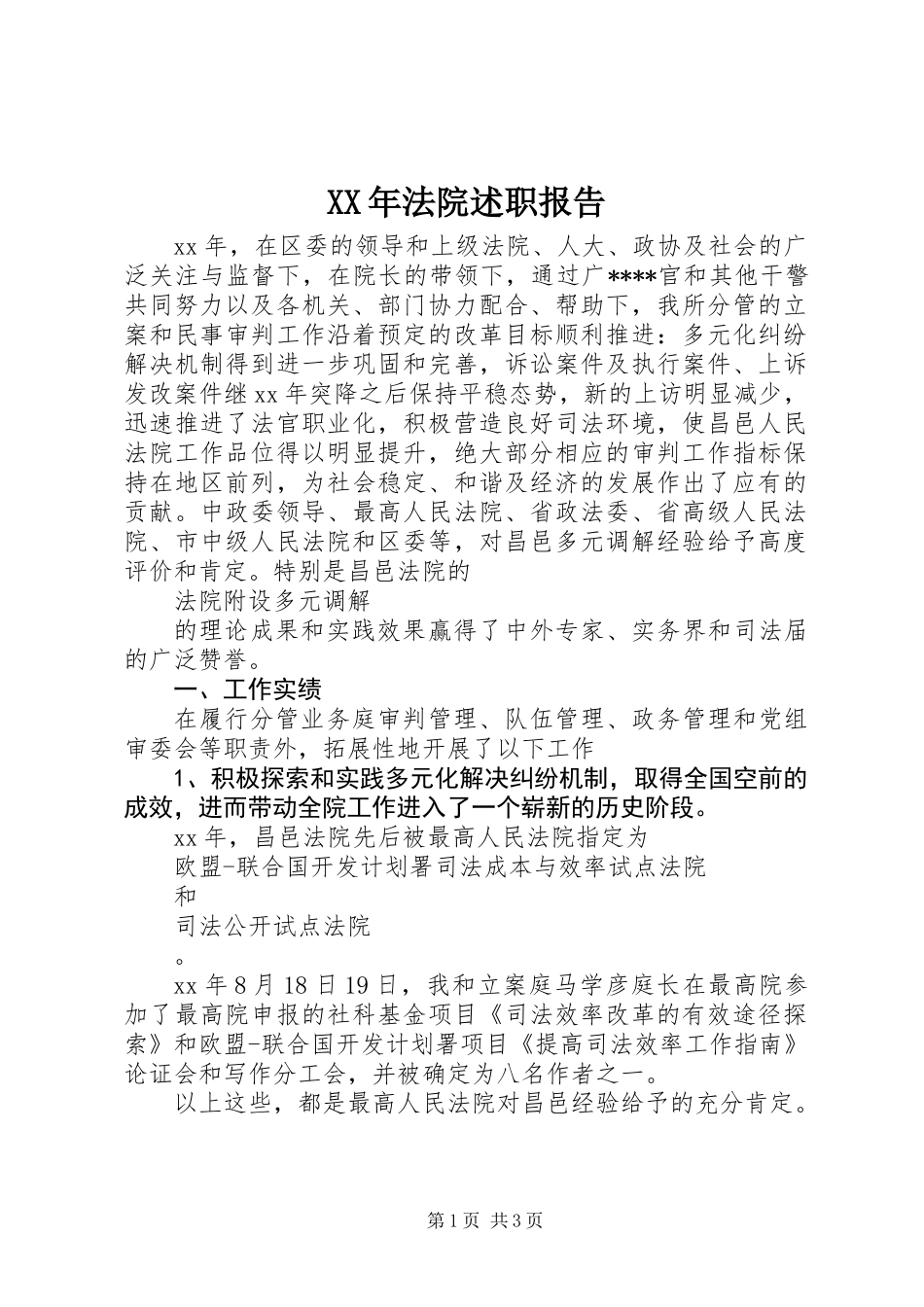 XX年法院述职报告_第1页