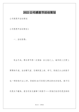 2024公司感恩节活动策划_5