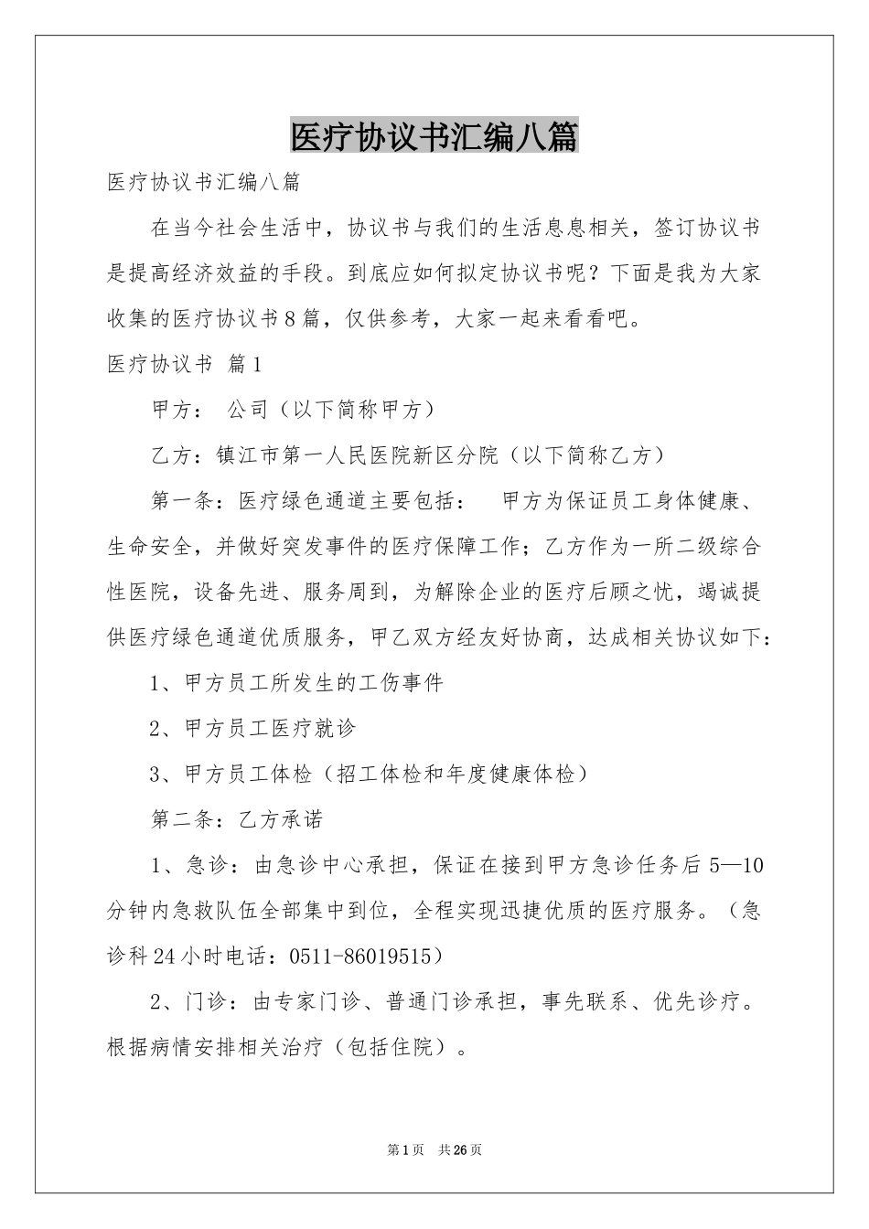 医疗协议书汇编八篇_第1页