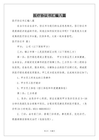 医疗协议书汇编八篇