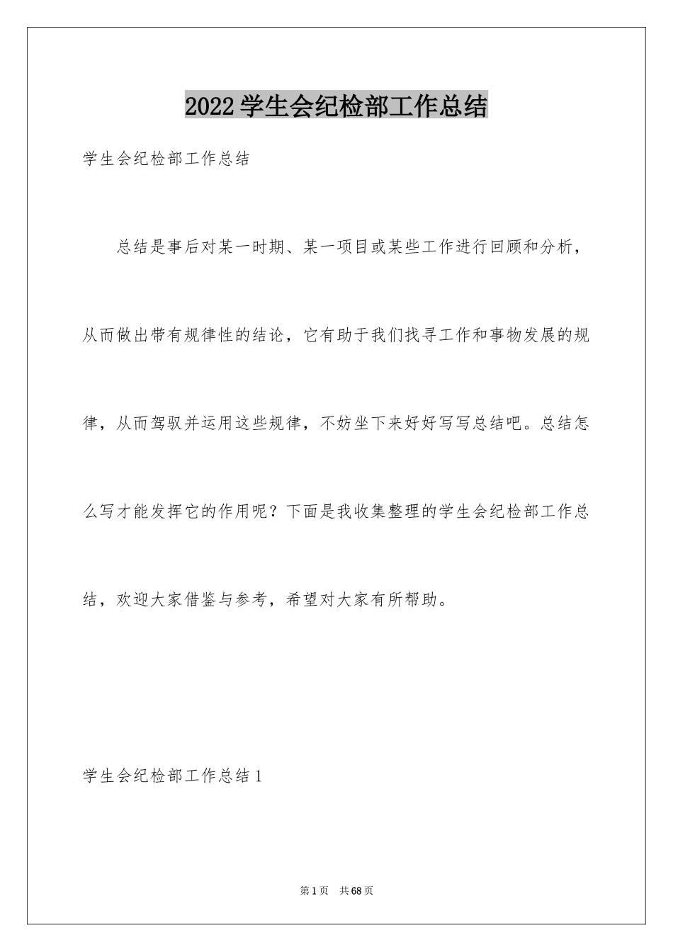 2024学生会纪检部工作总结_9_第1页