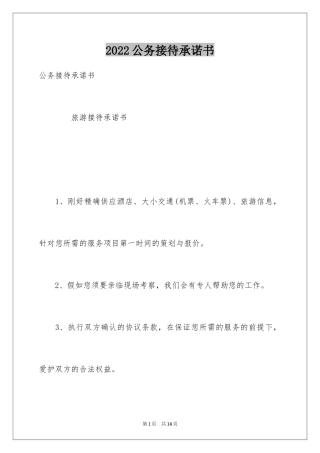 2024公务接待承诺书