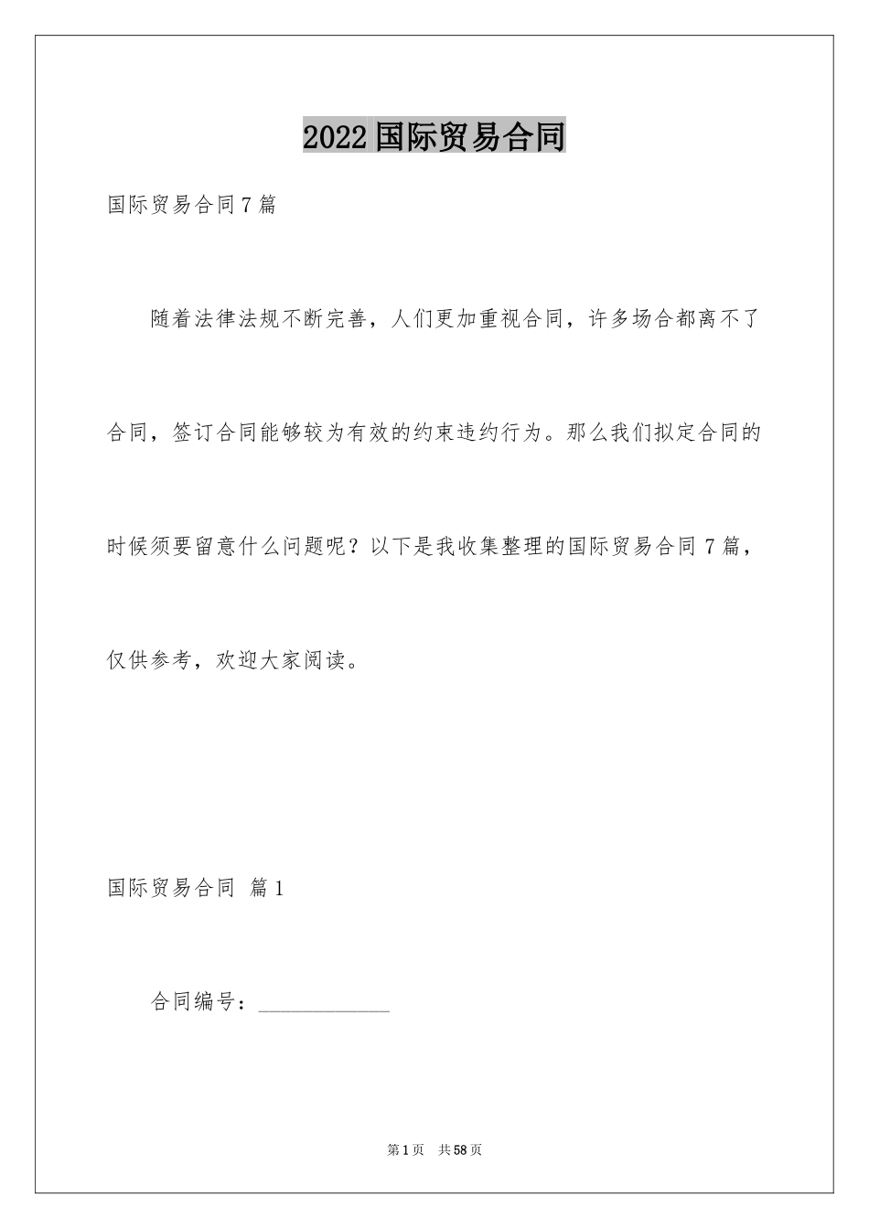 2024国际贸易合同_43_第1页