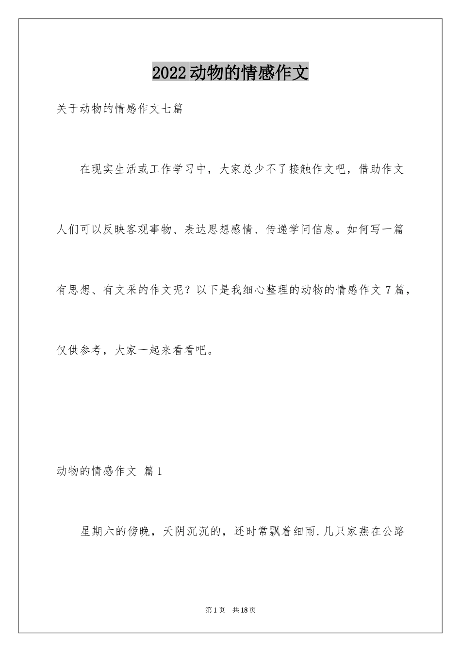 2024动物的情感作文_51_第1页