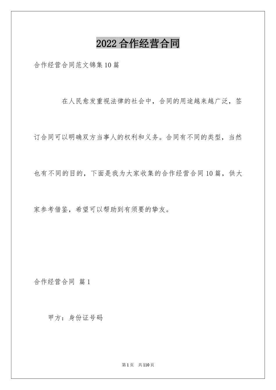 2024合作经营合同_182_第1页