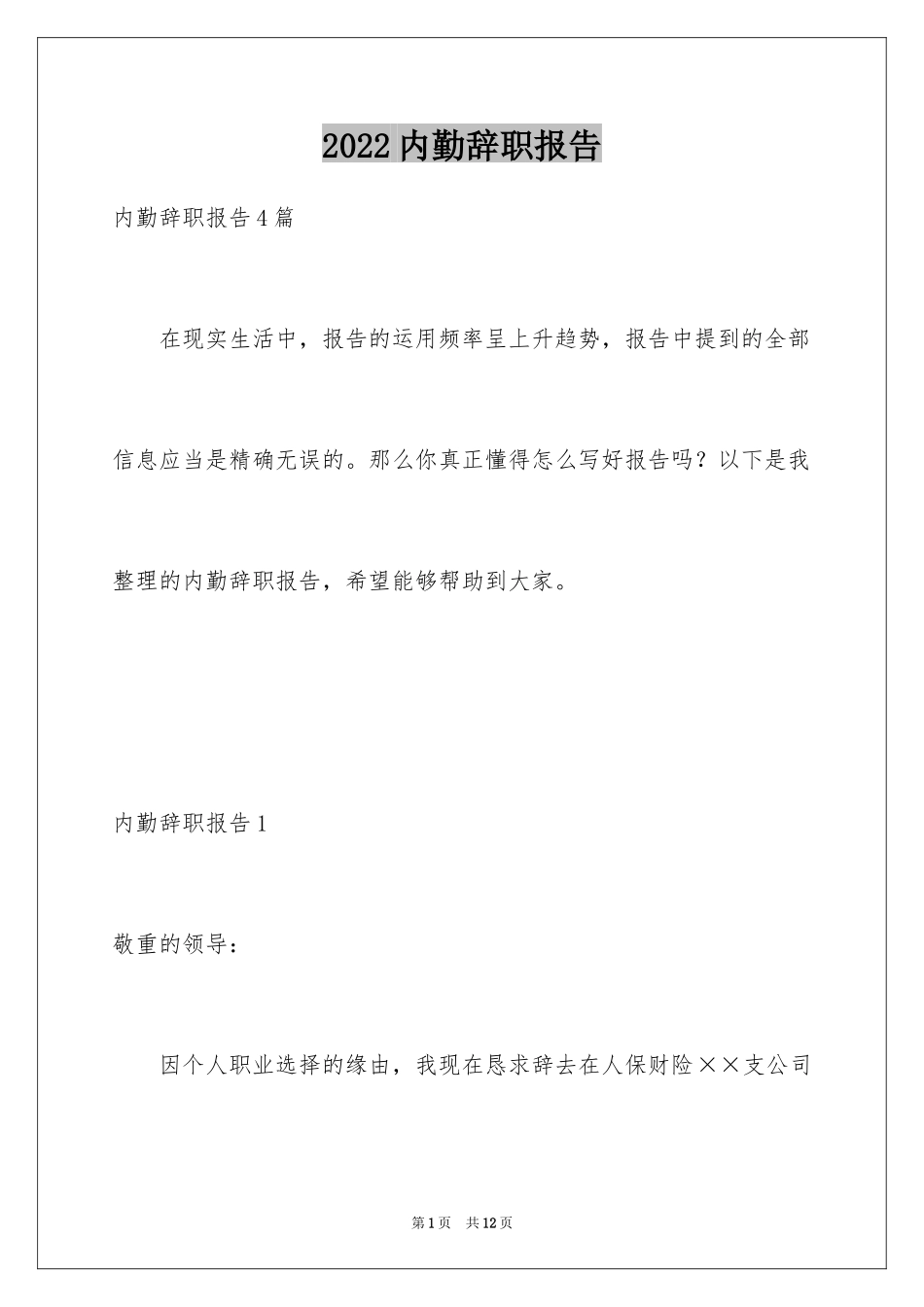 2024内勤辞职报告_第1页
