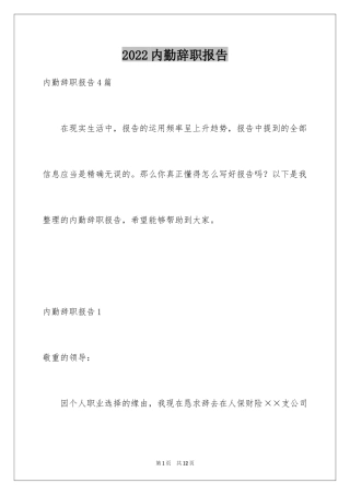 2024内勤辞职报告
