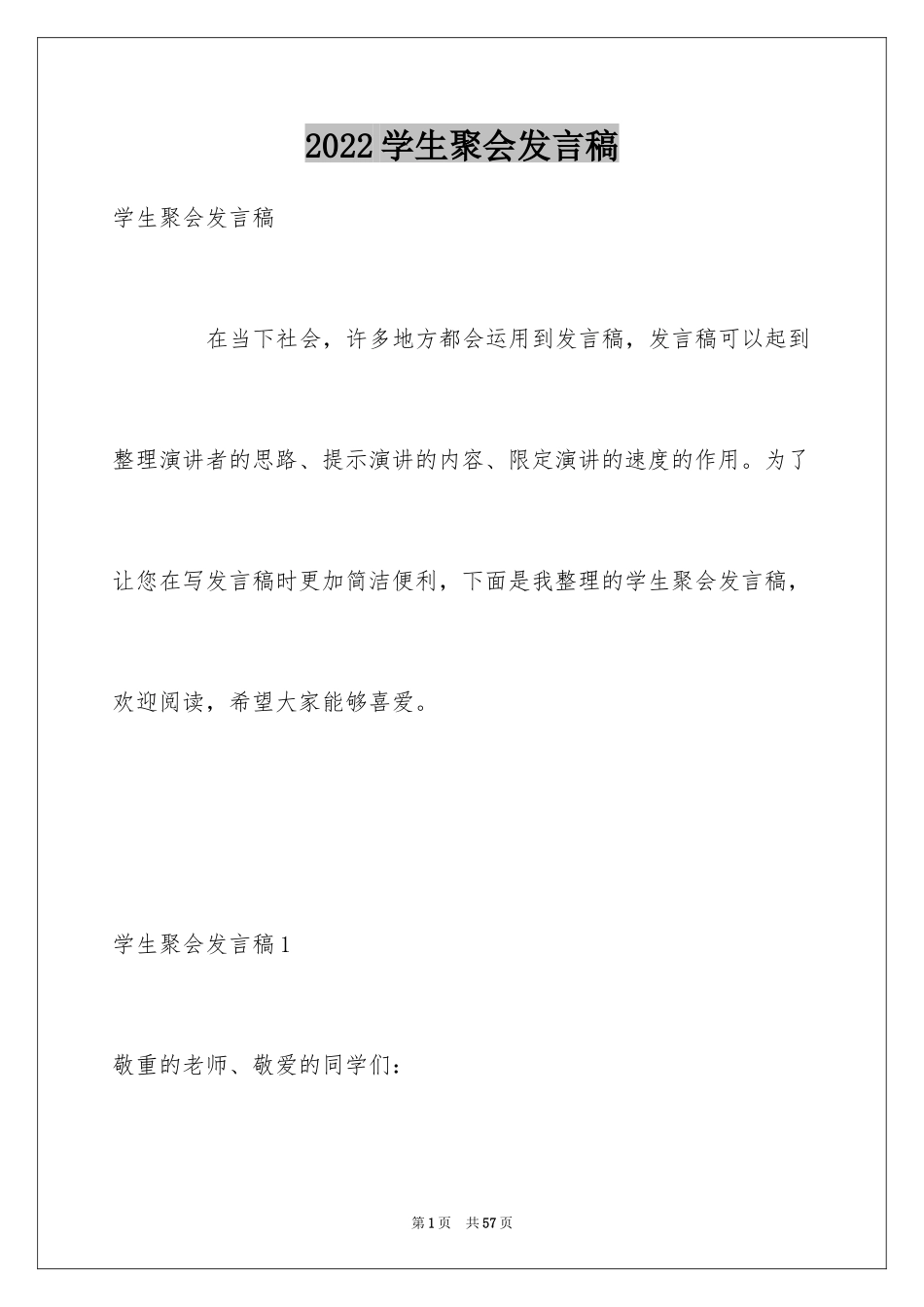 2024学生聚会发言稿_第1页