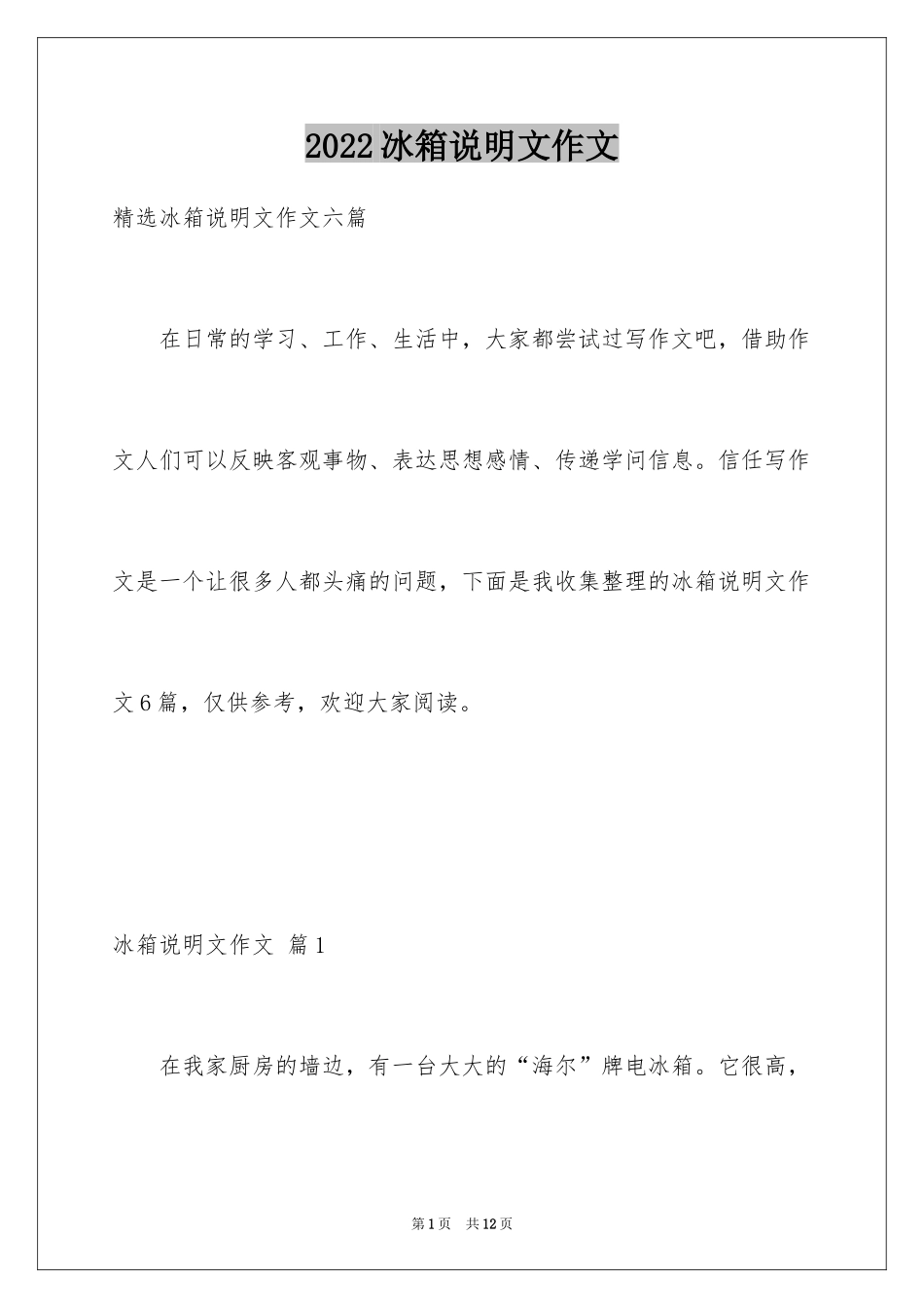 2024冰箱说明文作文_30_第1页