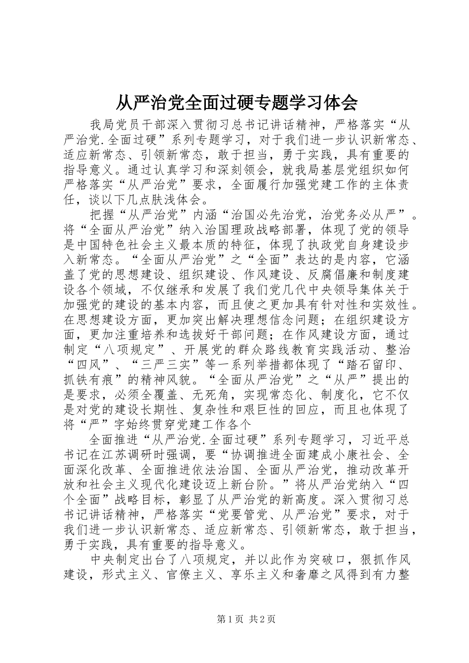 从严治党全面过硬专题学习体会_第1页