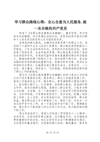 学习群众路线心得：全心全意为人民服务,做一名合格的共产党员