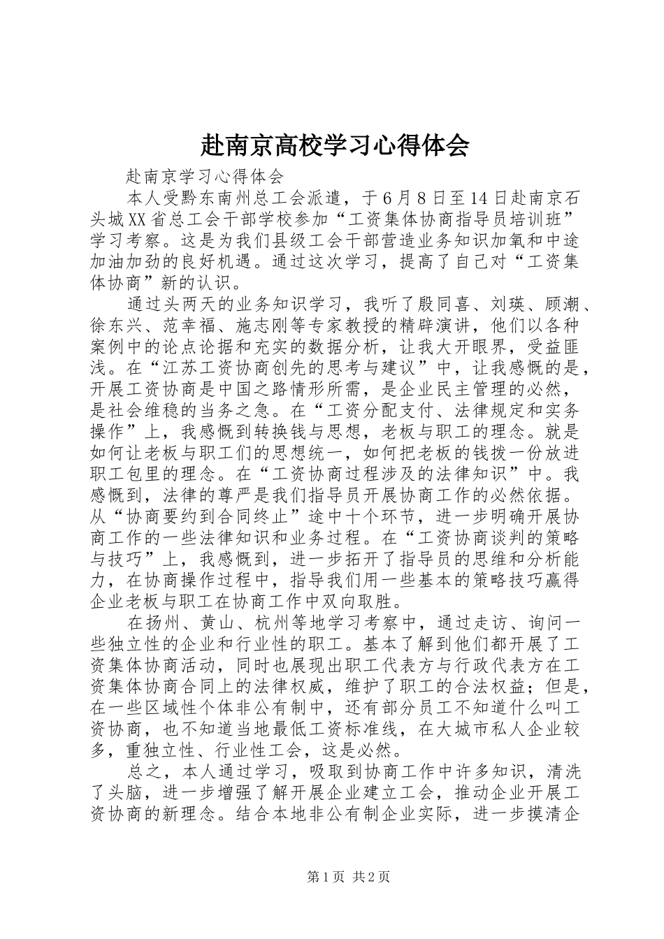 赴南京高校学习心得体会_第1页