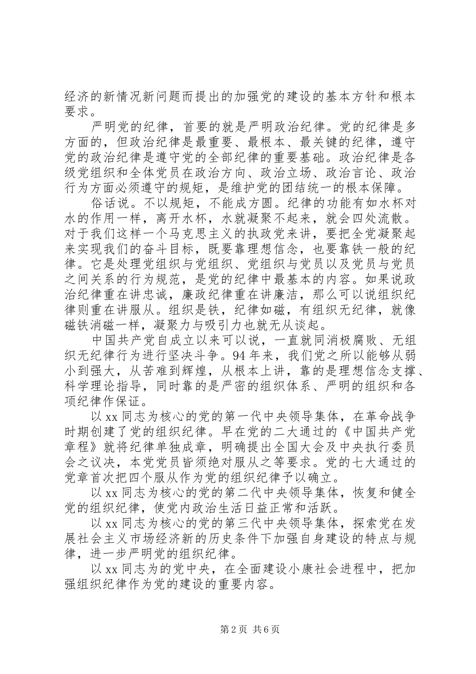 严明党的纪律心得体会范文_第2页