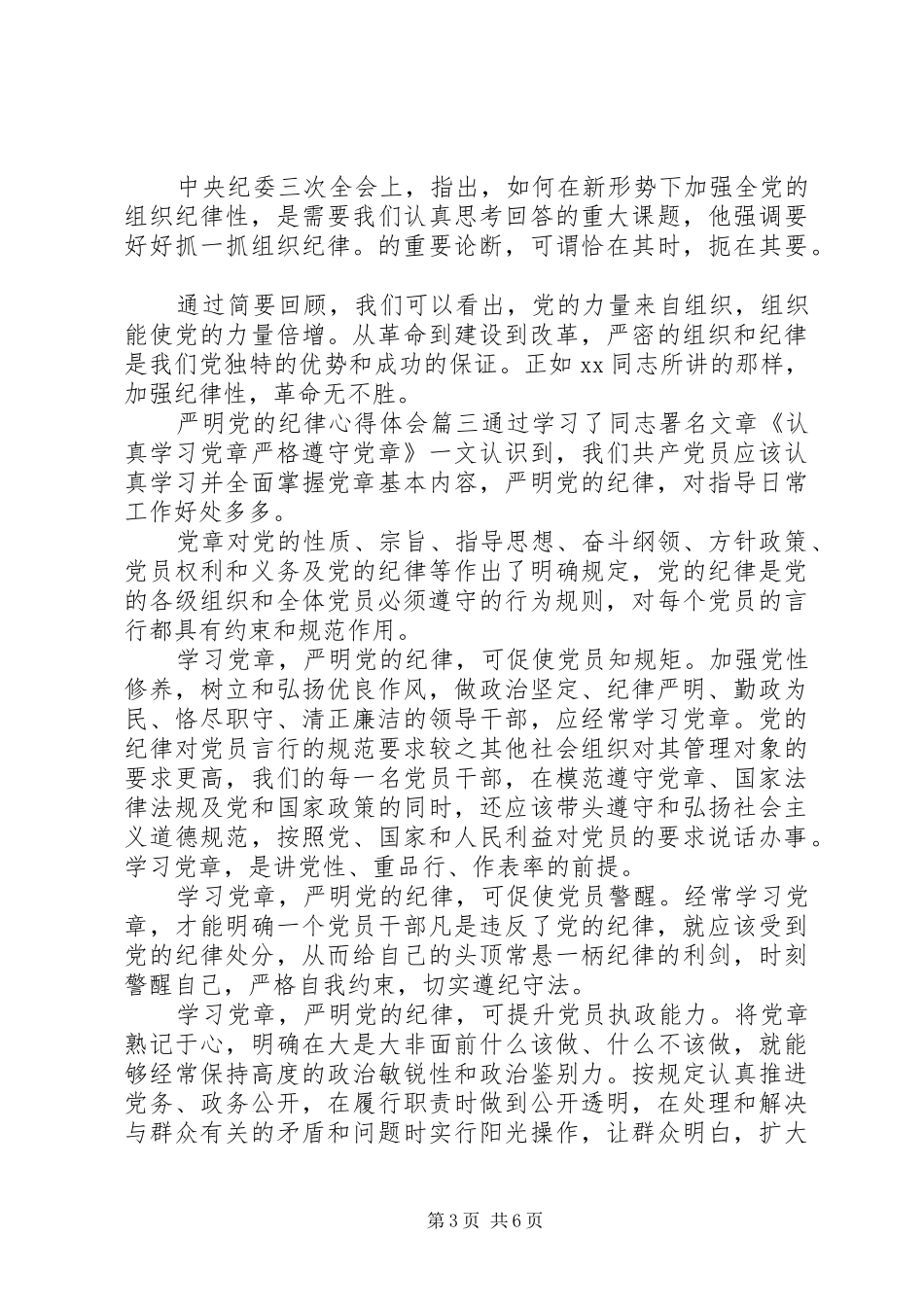 严明党的纪律心得体会范文_第3页