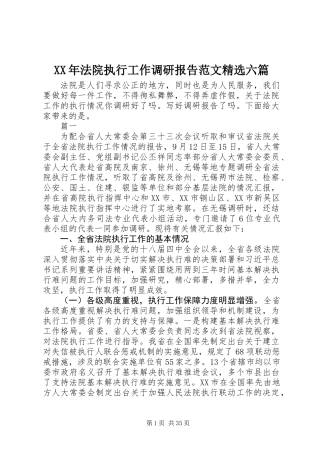 XX年法院执行工作调研报告范文精选六篇