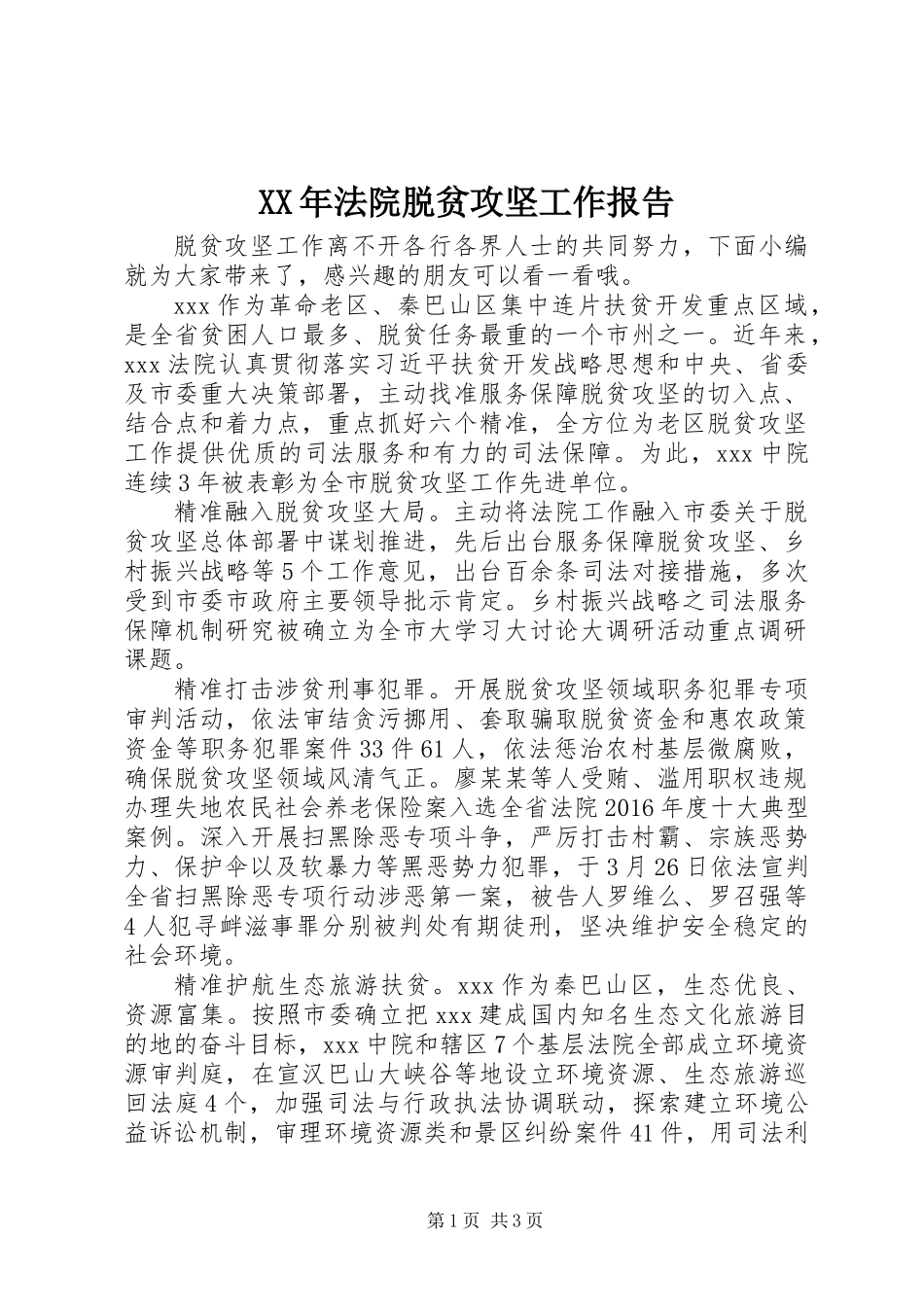 XX年法院脱贫攻坚工作报告_第1页