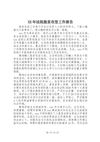 XX年法院脱贫攻坚工作报告