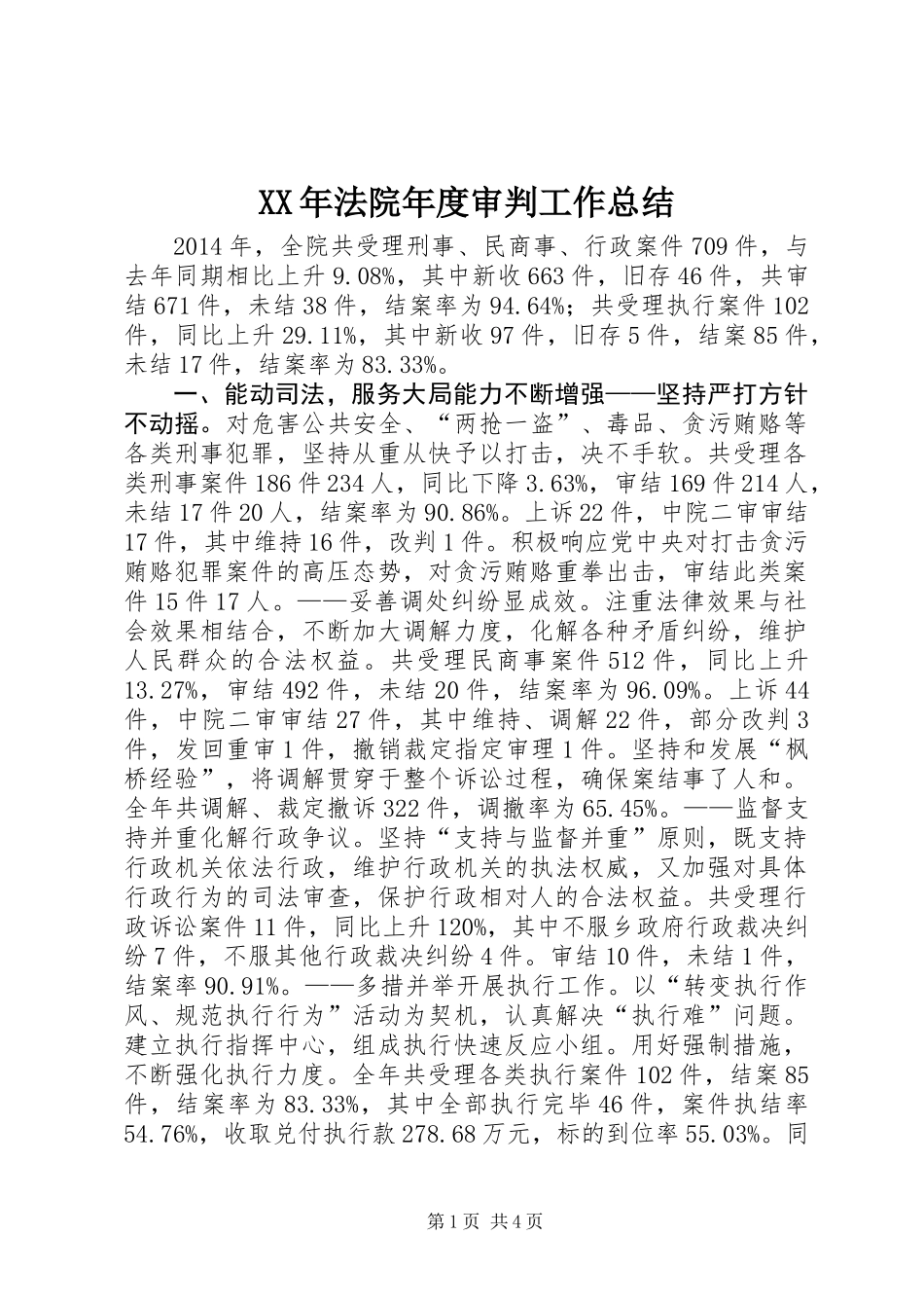 XX年法院年度审判工作总结_第1页