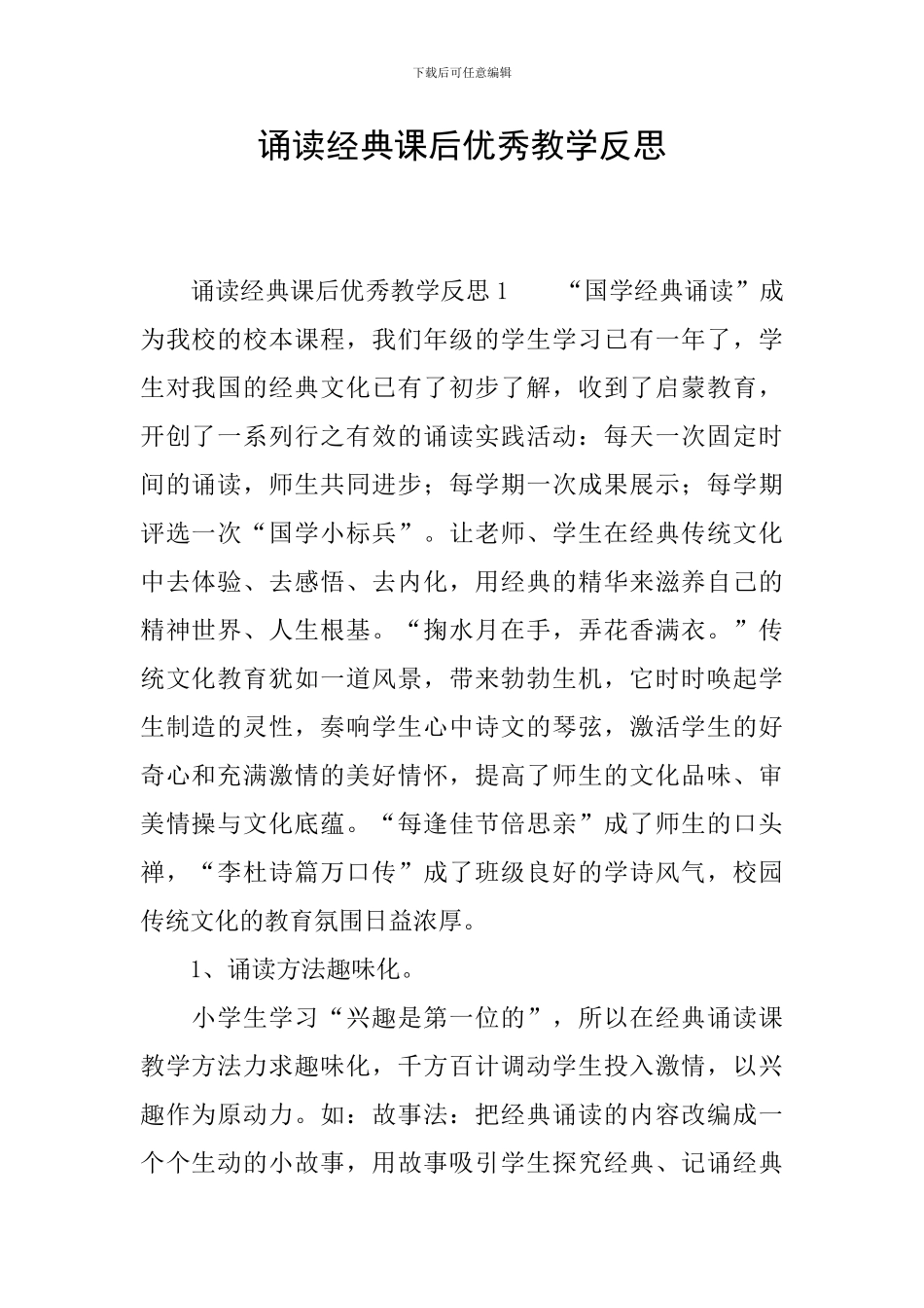 诵读经典课后优秀教学反思_第1页