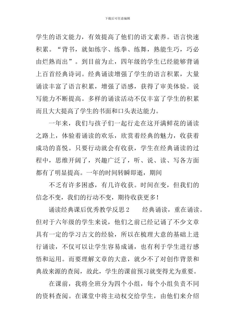 诵读经典课后优秀教学反思_第3页