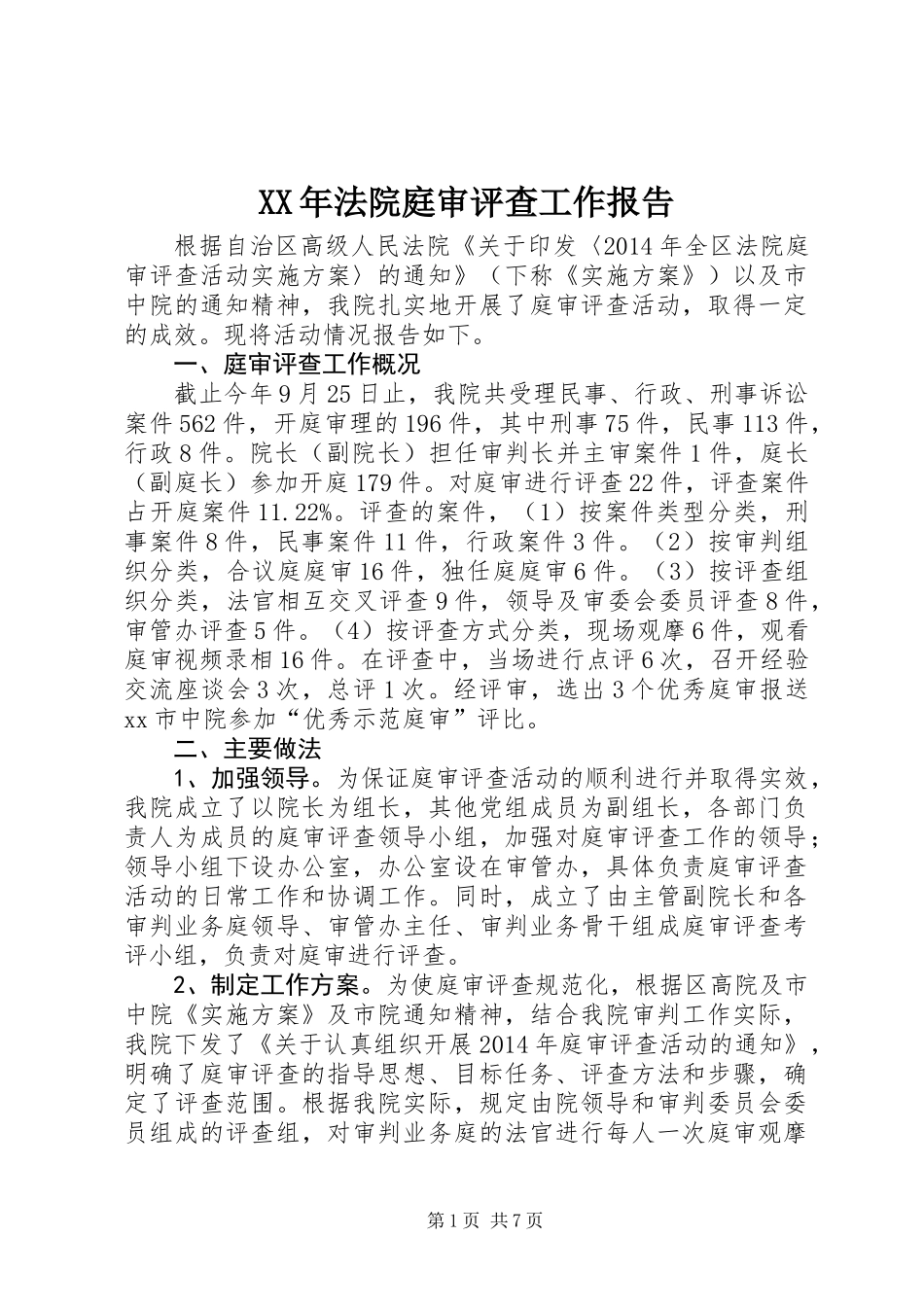 XX年法院庭审评查工作报告_第1页
