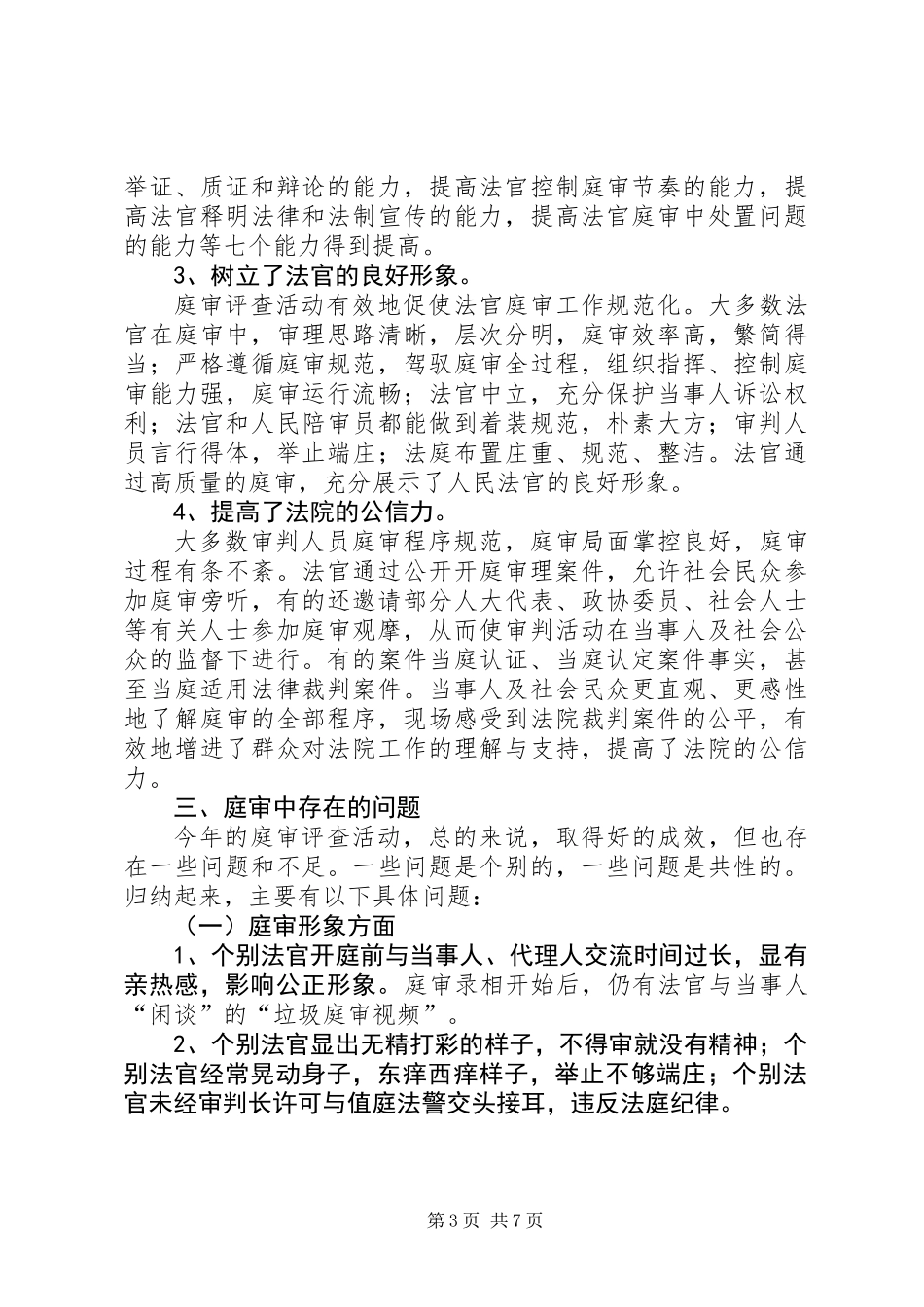 XX年法院庭审评查工作报告_第3页