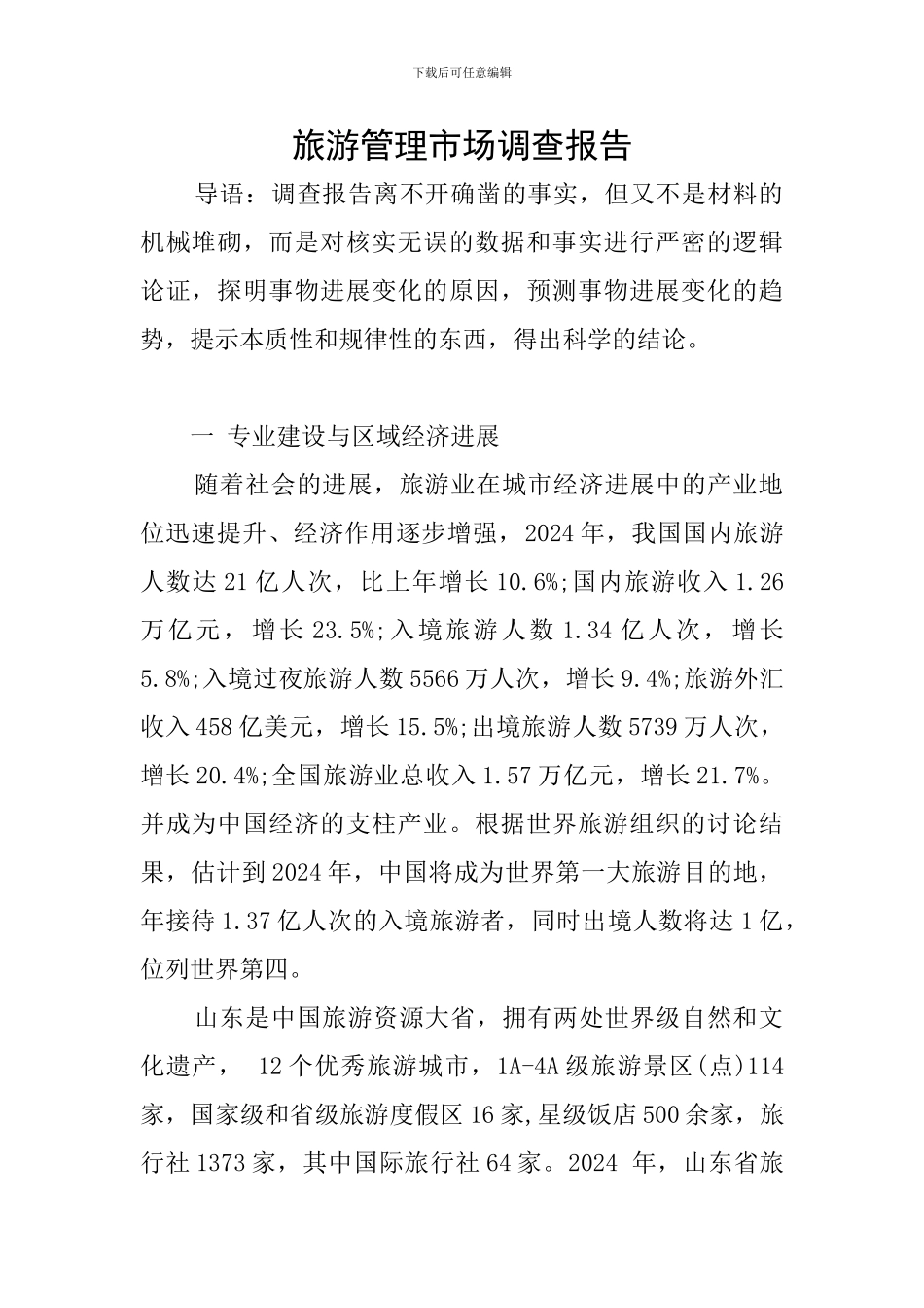 旅游管理市场调查报告_第1页