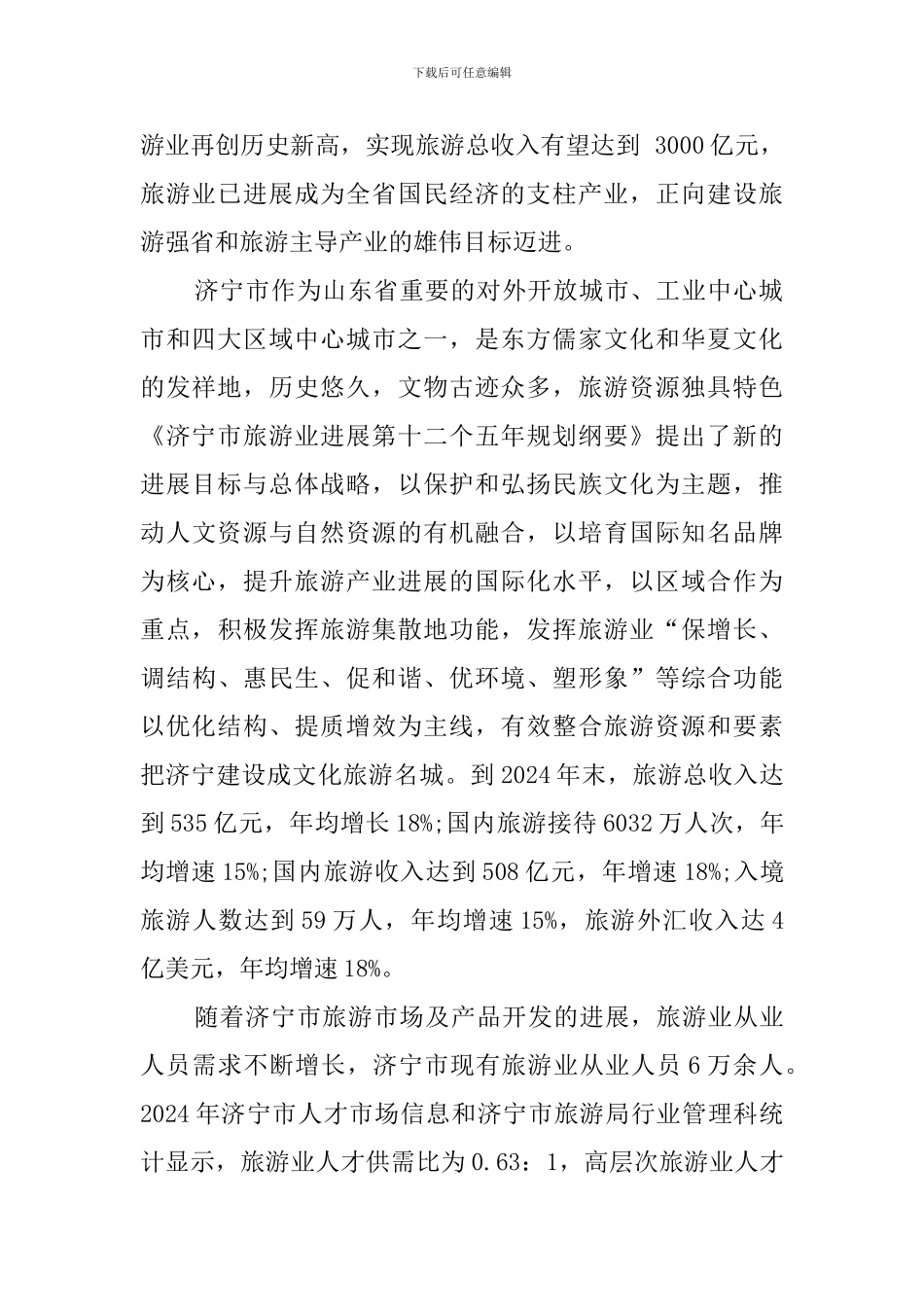 旅游管理市场调查报告_第2页