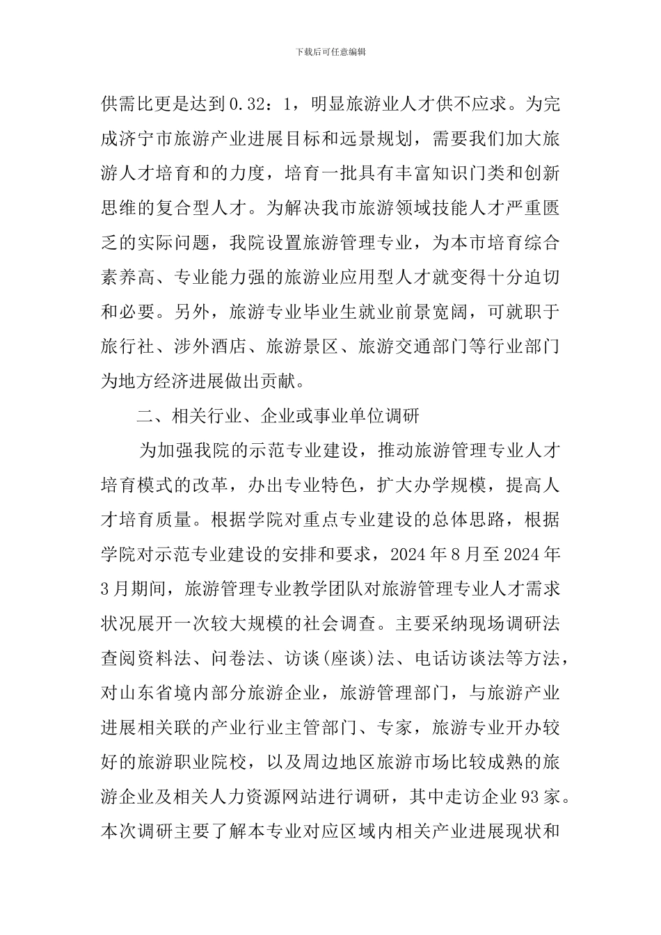 旅游管理市场调查报告_第3页