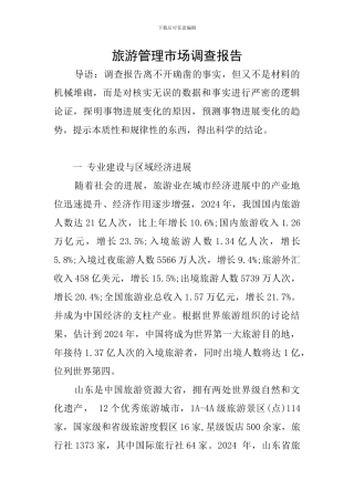 旅游管理市场调查报告