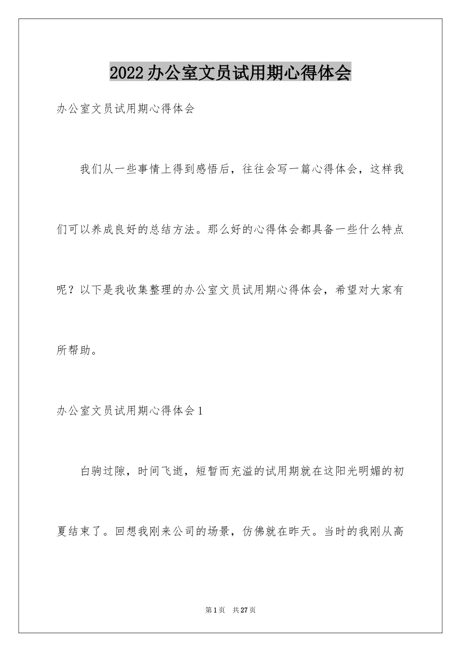 2024办公室文员试用期心得体会_第1页