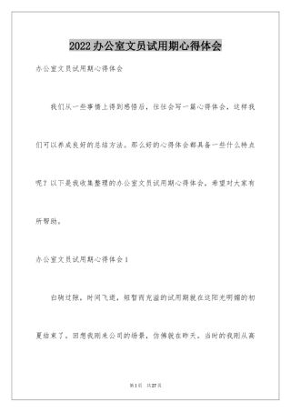 2024办公室文员试用期心得体会