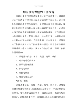 如何撰写课题的工作报告