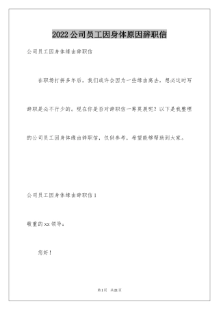 2024公司员工因身体原因辞职信_2