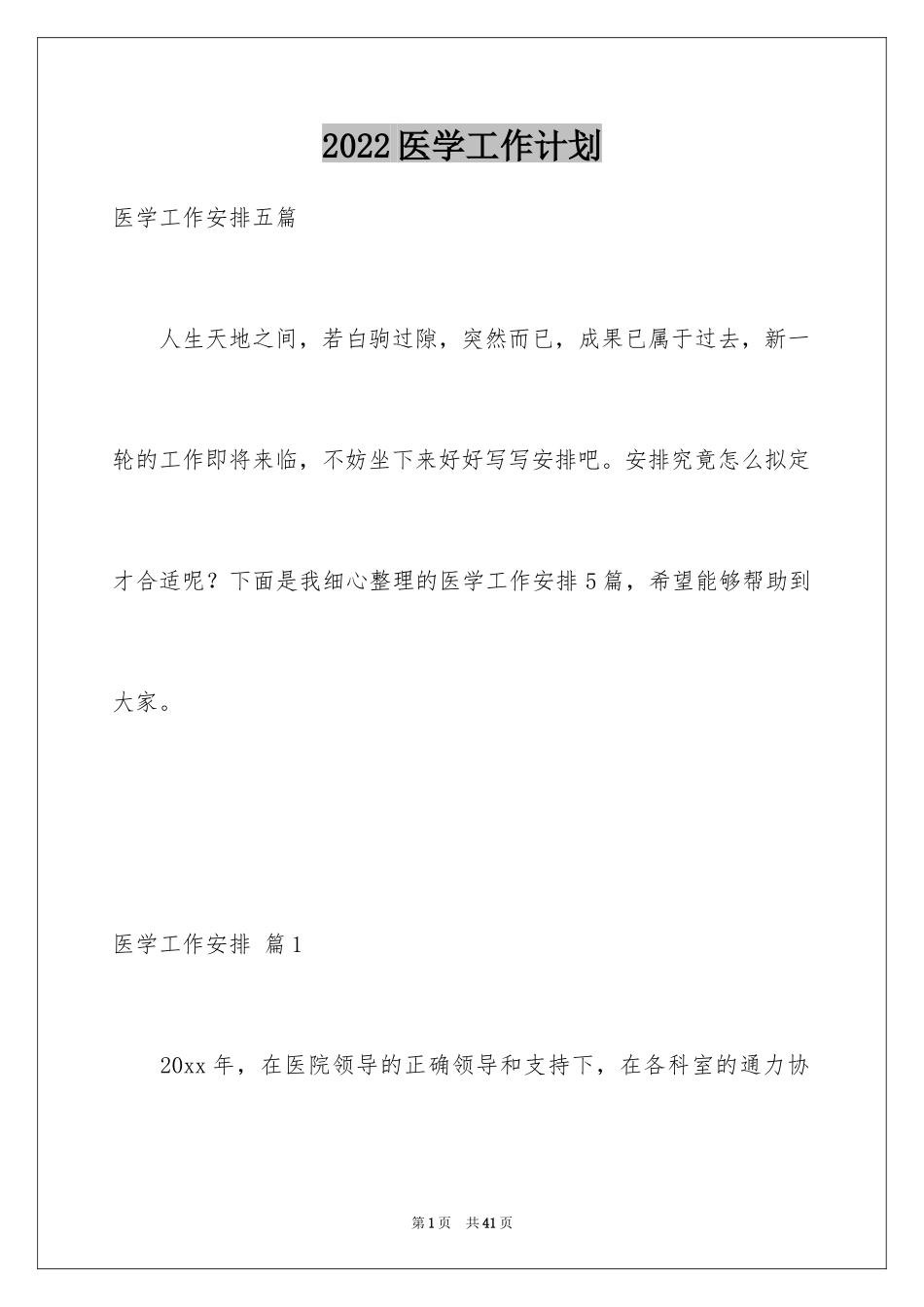 2024医学工作计划_第1页