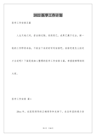 2024医学工作计划