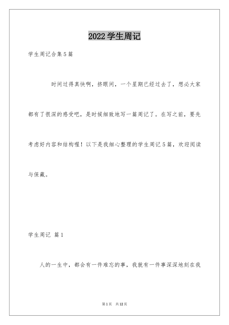 2024学生周记_199_第1页