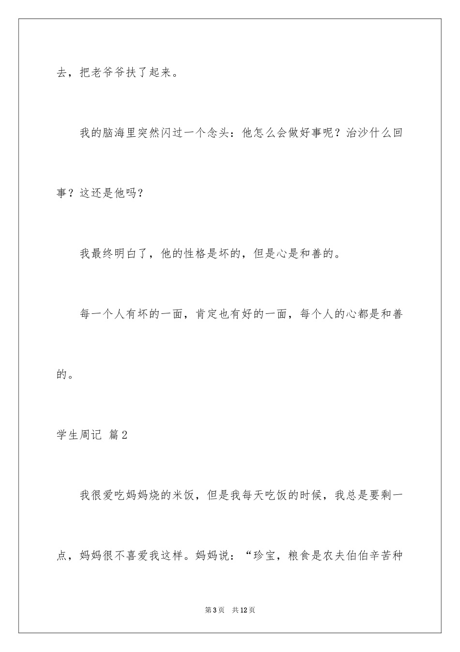 2024学生周记_199_第3页