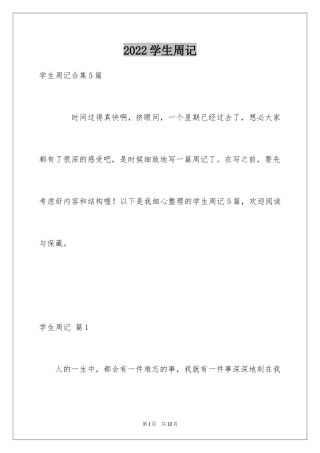 2024学生周记_199