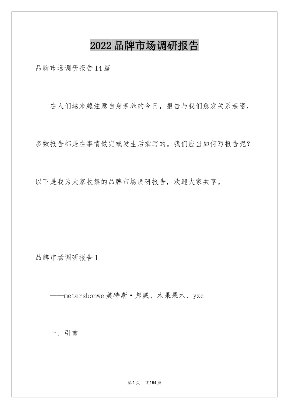 2024品牌市场调研报告_第1页