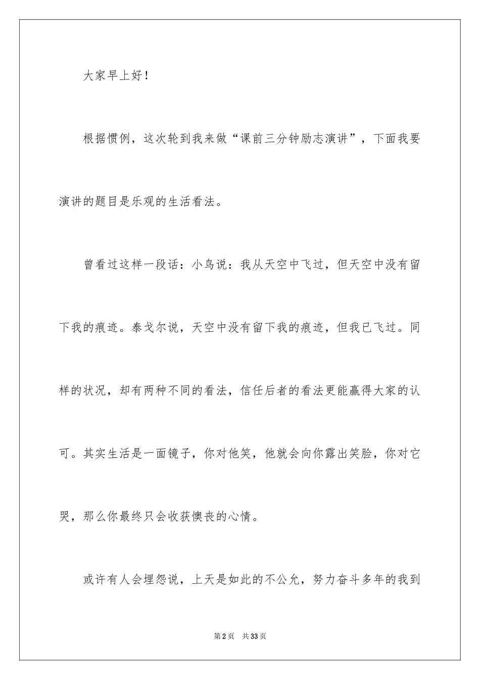 2024大学生课前三分钟演讲稿_1_第2页