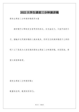 2024大学生课前三分钟演讲稿_1