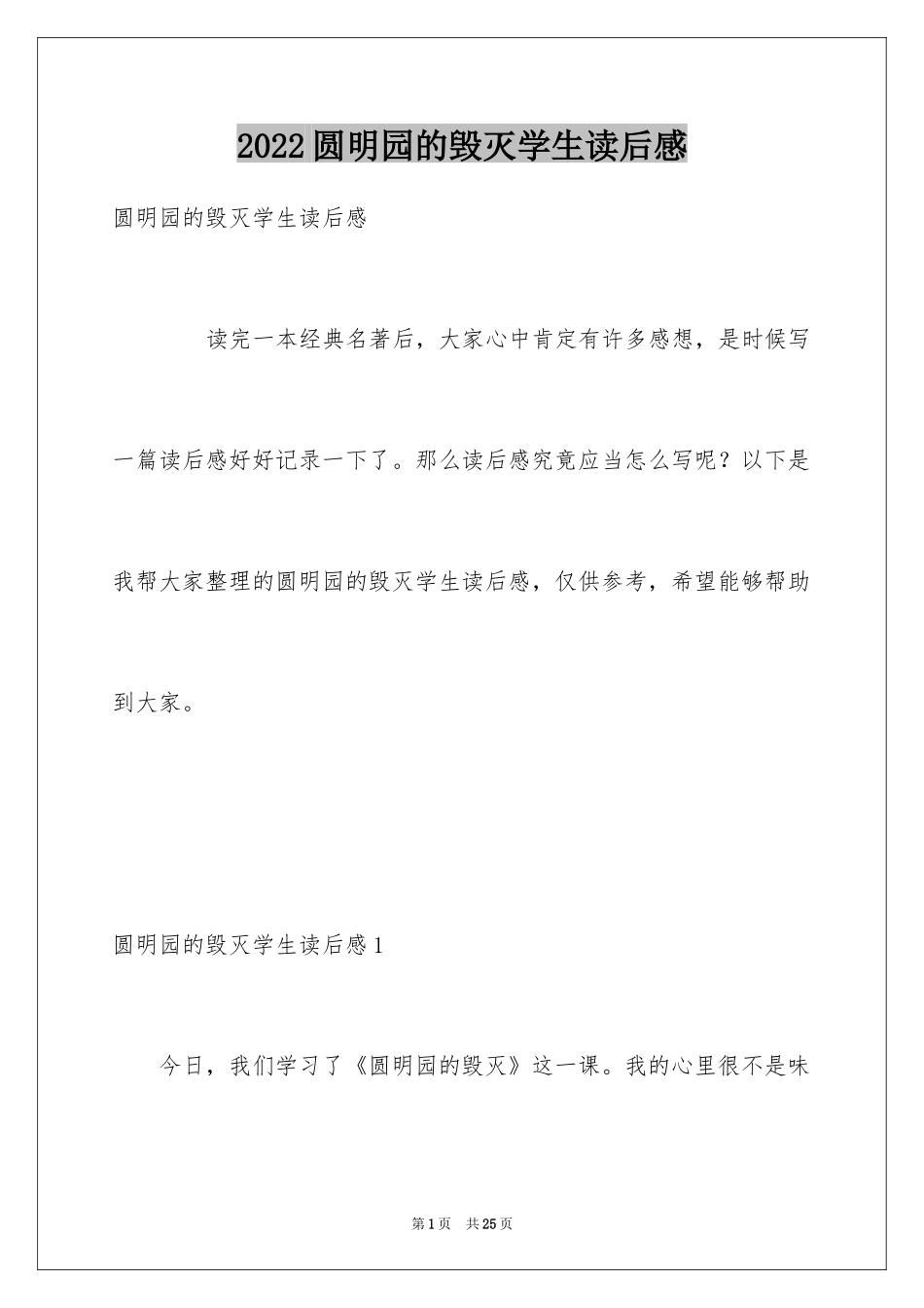 2024圆明园的毁灭学生读后感_第1页