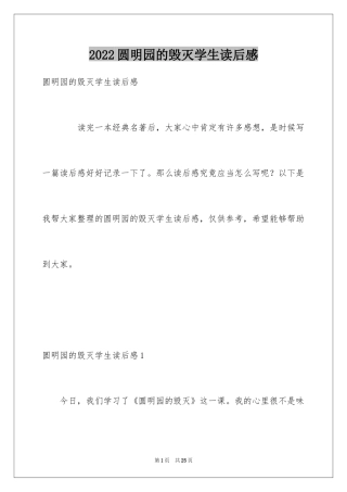 2024圆明园的毁灭学生读后感