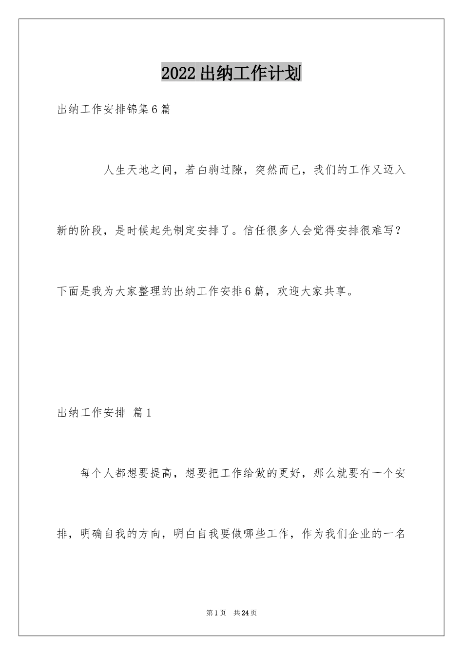 2024出纳工作计划_98_第1页