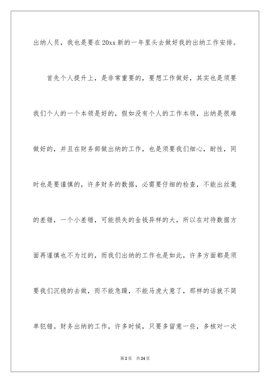 2024出纳工作计划_98_第2页
